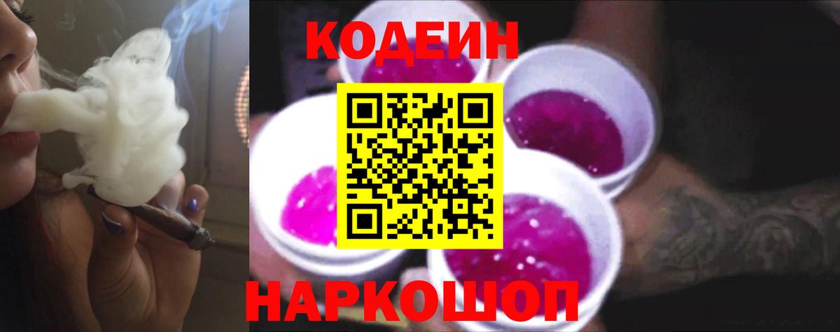 Кодеиновый сироп Lean Purple Drank Севастополь